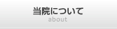 当院について
