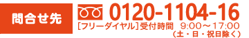 フリーダイヤル