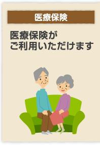 医療保険がご利用頂けます。