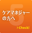 ケアマネジャーの方へ
