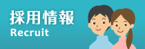 採用情報